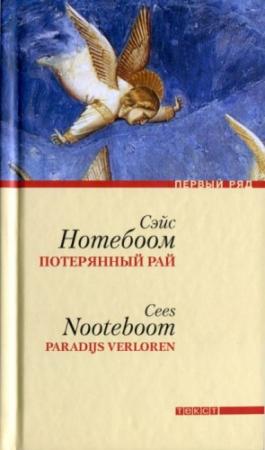 Обложка книги «Потерянный рай» — Сэйс Нотебоом