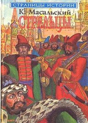 Обложка книги «Осада Углича» — Константин Масальский