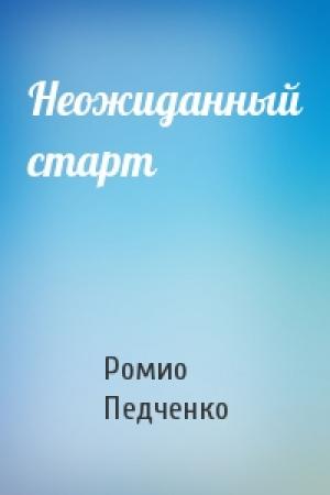 Обложка книги «Неожиданный старт» — Ромио Педченко