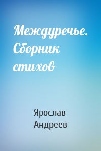 Междуречье. Сборник стихов