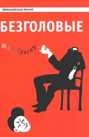 Обложка книги «Безголовые» — Жан Грегор