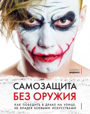 Обложка книги «Самозащита без оружия» — Михаил Диденко