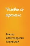 Виктор Александрович Аннинский - Человек со шрамом