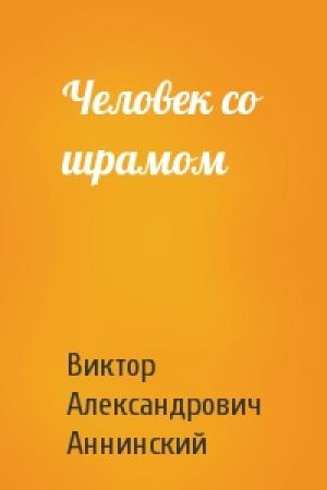 Обложка книги «Человек со шрамом» — Виктор Александрович Аннинский