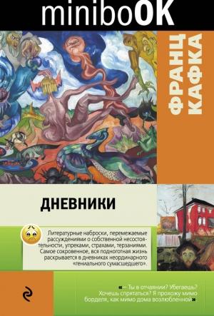 Обложка книги «Дневники» — Франц Кафка