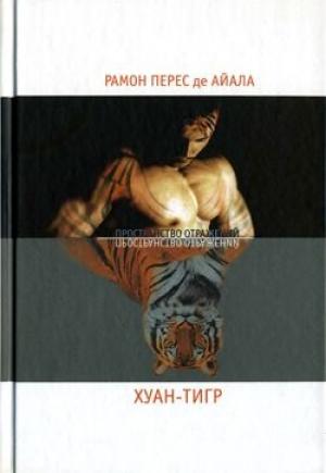 Обложка книги «Хуан-Тигр» — Рамон Перес де Айала