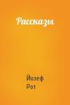 Йозеф Рот - Рассказы