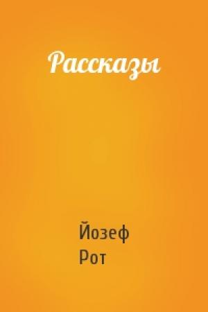 Обложка книги «Рассказы» — Йозеф Рот