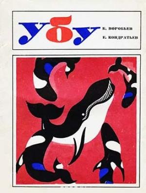 Обложка книги «Убу» — Борис Воробьев, Евгений Кондратьев