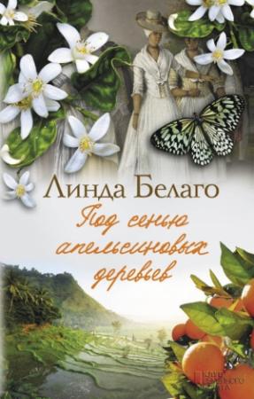 Обложка книги «Под сенью апельсиновых деревьев» — Линда Белаго