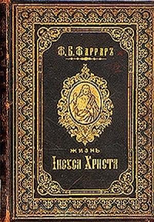 Обложка книги «Жизнь Исуса Христа» — Фредерик Фаррар