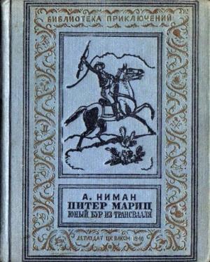 Обложка книги «Питер Мариц — юный бур из Трансвааля» — Август Ниман