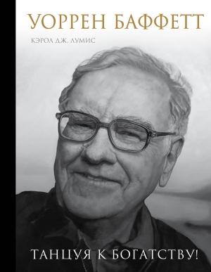 Обложка книги «Уоррен Баффетт. Танцуя к богатству!» — Кэрол Дж. Лумис