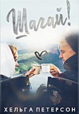 Обложка книги «Шагай!» — Хельга Петерсон