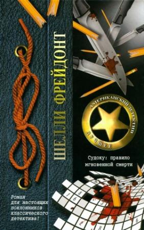 Обложка книги «Судоку: правило мгновенной смерти» — Шелли Фрейдонт