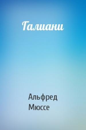 Обложка книги «Галиани» — Альфред Мюссе
