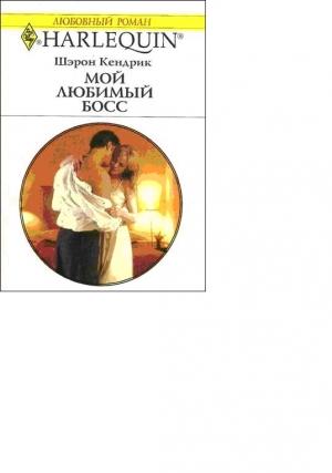 Обложка книги «Мой любимый босс» — Кендрик Шэрон