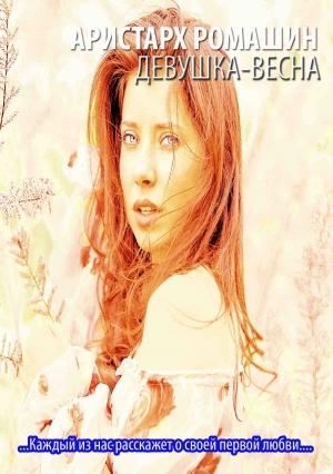Обложка книги «Девушка-весна» — Аристарх Ромашин
