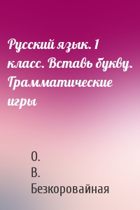 Русский язык. 1 класс. Вставь букву. Грамматические игры