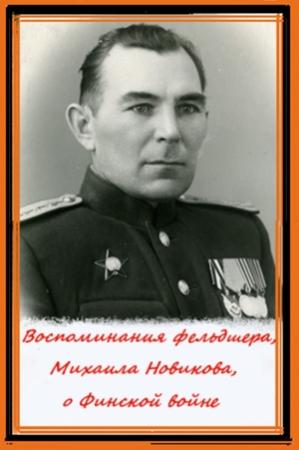 Обложка книги «Воспоминания фельдшера, Михаила Новикова, о Финской войне» — Татьяна Данина