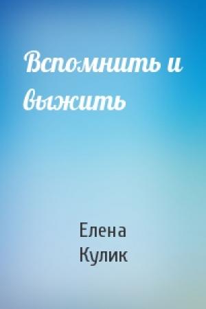 Обложка книги «Вспомнить и выжить» — Елена Кулик