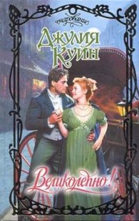 Обложка книги «Великолепно!» — Джулия Куин