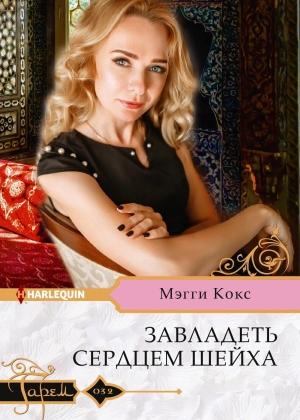 Обложка книги «Завладеть сердцем шейха» — Мэгги Кокс