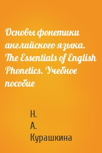 Основы фонетики английского языка. The Essentials of English Phonetics. Учебное пособие