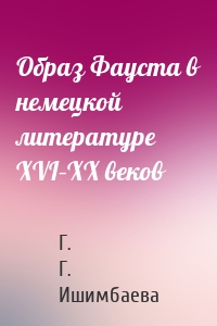 Образ Фауста в немецкой литературе XVI–XX веков