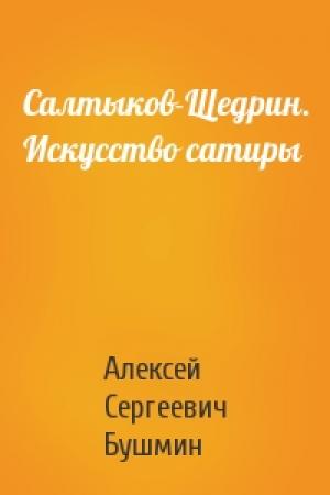 Обложка книги «Салтыков-Щедрин. Искусство сатиры» — Алексей Сергеевич Бушмин