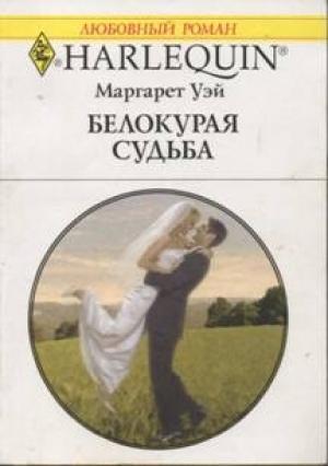 Обложка книги «Белокурая судьба» — Маргарет Уэй