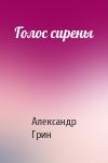 Александр Грин - Голос сирены