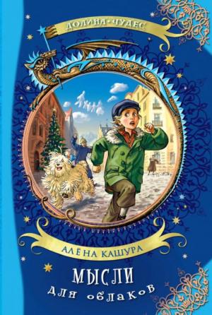 Обложка книги «Мысли для облаков» — Алена Кашура