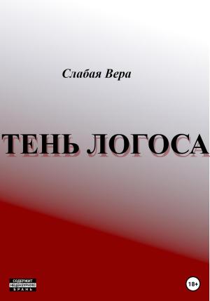 Обложка книги «Тень Логоса» — Вера Слабая