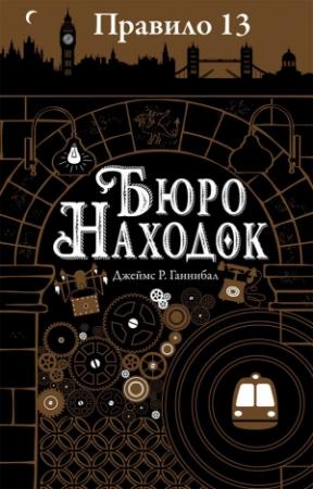 Обложка книги «Бюро находок» — Джеймс Ганнибал