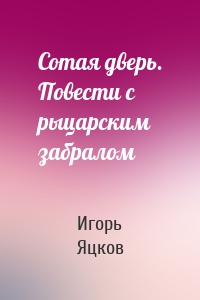 Сотая дверь. Повести с рыцарским забралом