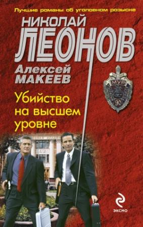 Обложка книги «Убийство на высшем уровне» — Николай Леонов, Алексей Макеев