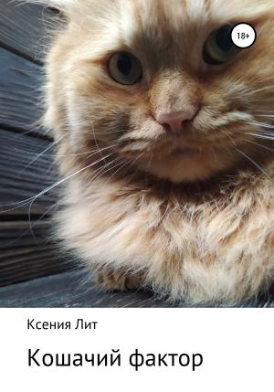 Обложка книги «Кошачий фактор» — Ксения Лит