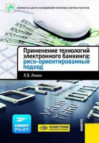 Леонид Витальевич Лямин - Применение технологий электронного банкинга: риск-ориентированный подход