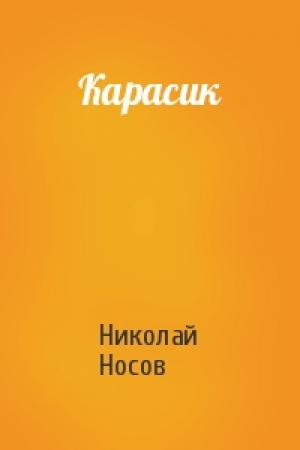 Обложка книги «Карасик» — Николай Носов