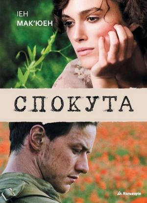 Обложка книги «Спокута» — Иэн Макьюэн