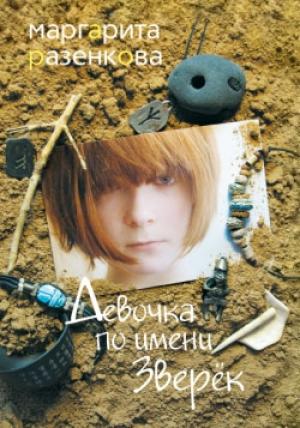 Обложка книги «Девочка по имени Зверёк» — Маргарита Разенкова