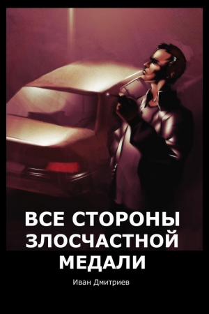 Обложка книги «Все стороны злосчастной медали» — Иван Дмитриев