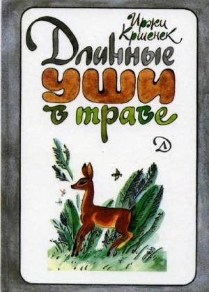 Обложка книги «Длинные уши в траве. История косули Рыжки» — Иржи Кршенек