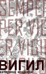 Катерина Кошкина - Вигил
