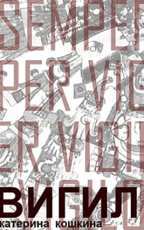 Обложка книги «Вигил» — Катерина Кошкина