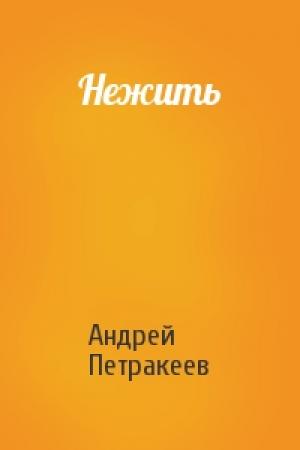 Обложка книги «Нежить» — Андрей Петракеев