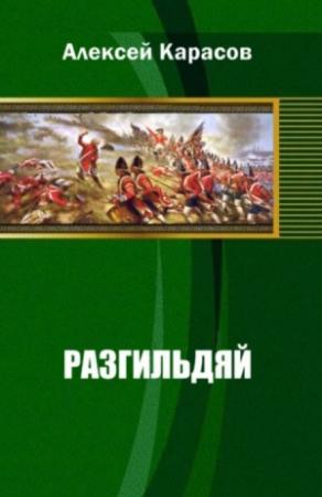 Обложка книги «Разгильдяй» — Алексей Карасов