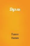 Павел Нилин - Дуэль