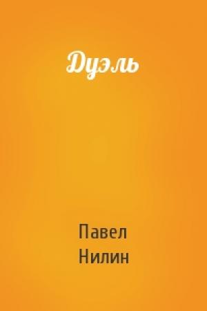 Обложка книги «Дуэль» — Павел Нилин